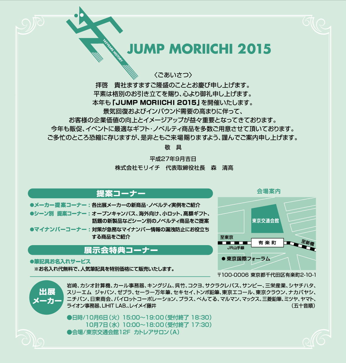 ギフト ノベルティ展示会 Jump Moriichi 15 開催のお知らせ 株式会社モリイチ